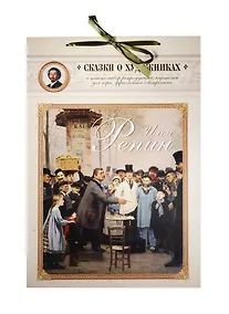 Купить Илья Репин. Сказка о художнике и машине времени — Фото №1
