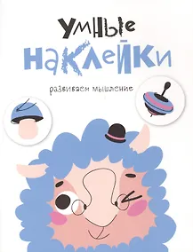 Купить УМНЫЕ НАКЛЕЙКИ. Выпуск 6 — Фото №1