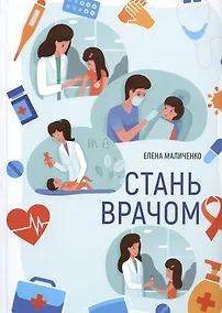 Купить Стань врачом — Фото №1