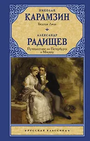 Купить Бедная Лиза. Путешествие из Петербурга в Москву — Фото №1