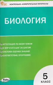 Купить Биология. 5 класс. Контрольно-измерительные материалы. НОВЫЙ ФГОС — Фото №1