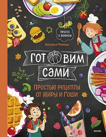 Купить Готовим сами. Простые рецепты от Миры и Гоши — Фото №1