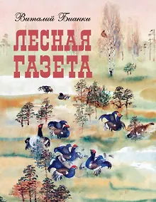 Купить Лесная газета — Фото №1