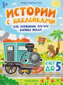 Купить Как паровозик Чух-Чух вагоны искал. Счет до пяти: книжка с наклейками — Фото №1