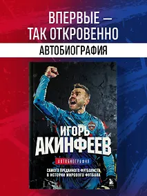 Купить Игорь Акинфеев. Автобиография самого преданного футболиста в истории мирового футбола — Фото №1