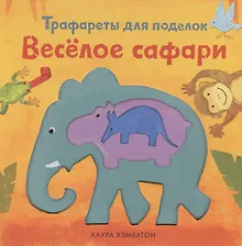 Купить Весёлое сафари — Фото №1