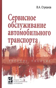 Купить Сервисное обслуживание автомобильного транспорта. Учебное пособие — Фото №1