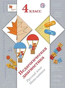 Купить Педагогическая диагностика. Русский язык. Математика. 4 класс. Комплект материалов — Фото №1