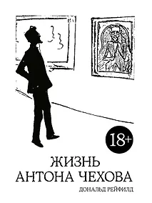 Купить Жизнь Антона Чехова (2-е изд., испр. и доп.) — Фото №1