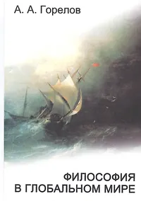 Купить Философия в глобальном мире: сборник статей — Фото №1