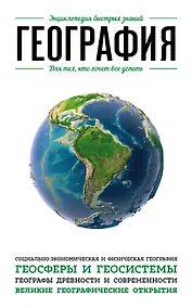 Купить География. Для тех, кто хочет все успеть — Фото №1