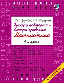 Купить Быстро повторим — быстро проверим. Математика. 4-й класс — Фото №1
