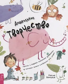 Купить Дошкольное творчество. Пятна и разные смешные закорючки, из которых можно сотворить что угодно — Фото №1