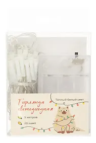 Купить Гирлянда светодиодная 20 ламп (5м) (ПВХ бокс) (12-06399-M4) — Фото №1