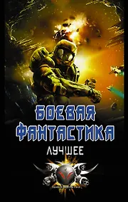 Купить Боевая фантастика - лучшее — Фото №1