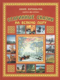 Купить Старинные сказки на всякую пору — Фото №1