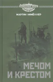 Купить Мечом и крестом — Фото №1