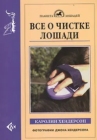 Купить Все о чистке лошади — Фото №1