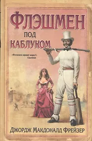 Купить Флешмен под каблуком — Фото №1