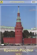 Купить Путеводитель Кремли России Ч.1 (м) — Фото №1