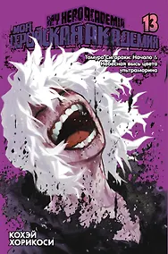 Купить Моя геройская академия. Книга 13 (Том 25, 26) - Томура Сигараки: Начало. Небесная высь цвета ультрамарина. (My Hero Academia / Boku no Hero Academia). Манга — Фото №1