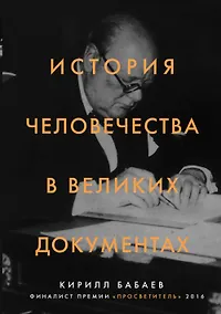 Купить История человечества в великих документах — Фото №1