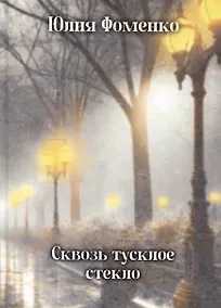 Купить Сквозь тусклое стекло: сборник стихотворений — Фото №1