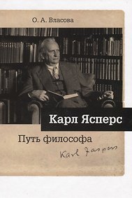 Купить Карл Ясперс. Путь философа — Фото №1