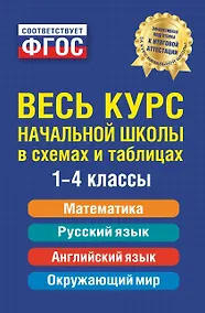 Купить Весь курс начальной школы: в схемах и таблицах — Фото №1