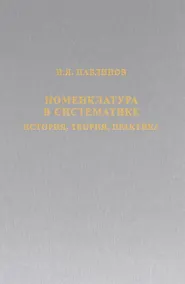 Купить Номенклатура в систематике: история, теория, практика — Фото №1