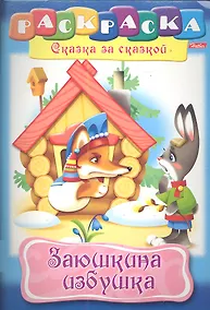 Купить Заюшкина избушка. Раскраска — Фото №1