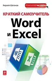 Купить Краткий самоучитель Word и Excel — Фото №1