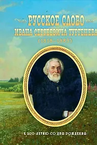 Купить Русское слово Ивана Сергеевича Тургенева. Школьные литературные концерты, вечера, викторины, конкурс — Фото №1