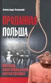 Купить Проданная Польша : истоки сентябрьской катастрофы — Фото №1