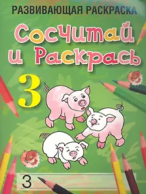 Купить Сосчитай и раскрась. Развивающая раскраска (3) / (мягк). Богданова Л. (Попурри) — Фото №1
