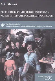 Купить Резекция верхушек корней зубов - лечение периапикальных процессов — Фото №1