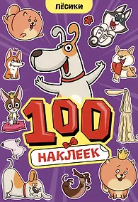 Купить Пёсики. 100 наклеек — Фото №1