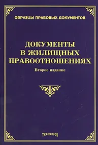 Купить Документы в жилищных правоотношениях. Второе издание, дополненное и переработанное — Фото №1