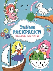 Купить Волшебные пони. Книга-картинка — Фото №1