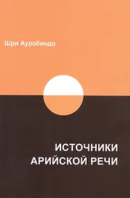 Купить Источники арийской речи — Фото №1