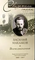 Купить Воспоминания. Лидер московских кадетов о крахе самодержавия в России. 1880—1917 — Фото №1