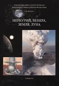 Купить Фамильные тайны Солнечной системы. Меркурий Венера Земля Луна — Фото №1