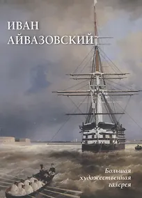 Купить Иван Айвазовский — Фото №1