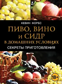 Купить Пиво, вино и сидр в домашних условиях. Секреты приготовления — Фото №1