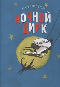 Купить Ночной цирк — Фото №1
