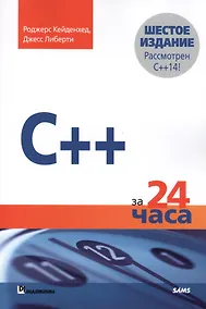 Купить C++ за 24 часа, 6-е издание — Фото №1