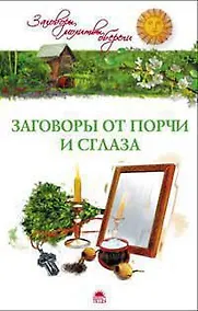 Купить Заговоры от порчи и сглаза — Фото №1