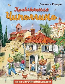 Купить Приключения Чиполлино (ил. В. Челака) — Фото №1