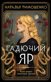 Купить Гадючий Яр — Фото №1