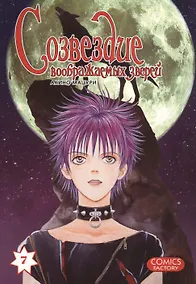 Купить Созвездие воображаемых зверей. Том 7. Манга — Фото №1